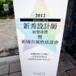 2012 漂亮家居 新秀设计师 首奖！