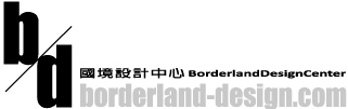 國境設計中心 Borderland Design Center